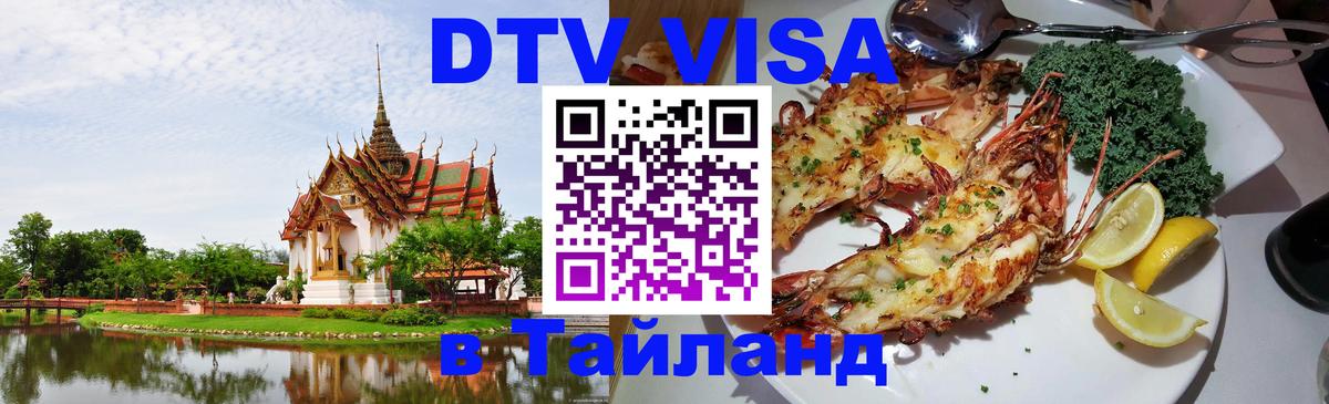 ДТВ VISA Тайланд для фрилансеров 