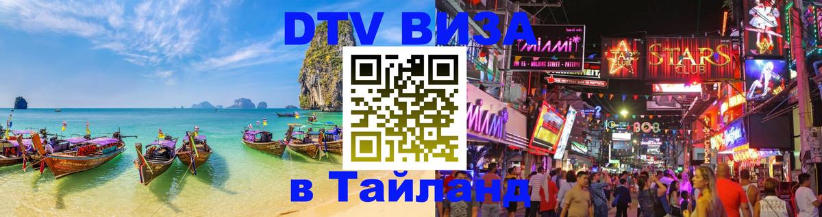 Электронная виза DTV в Тайланд 